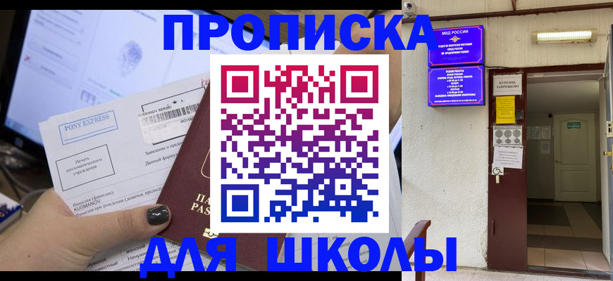 прописка для школы в Ужуре